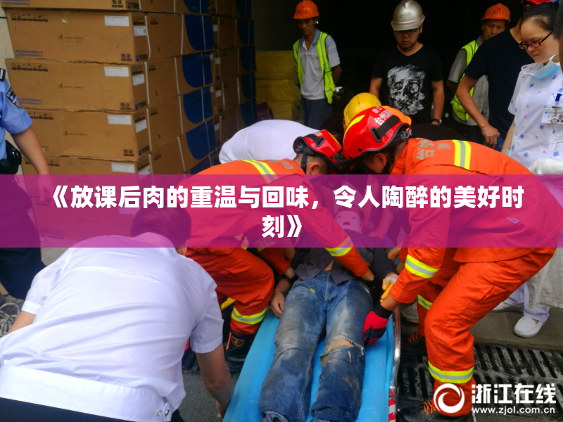 《放课后肉的重温与回味，令人陶醉的美好时刻》