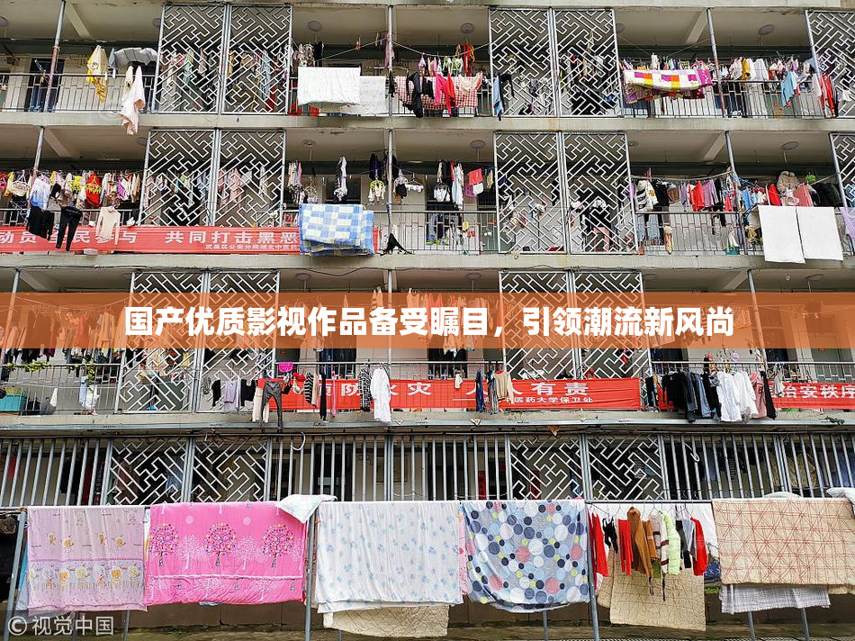 国产优质影视作品备受瞩目，引领潮流新风尚