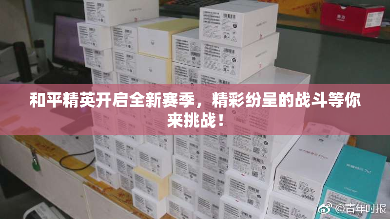 和平精英开启全新赛季，精彩纷呈的战斗等你来挑战！