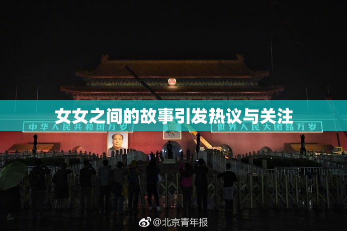 女女之间的故事引发热议与关注
