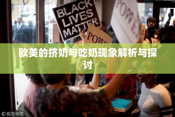 欧美的挤奶与吃奶现象解析与探讨