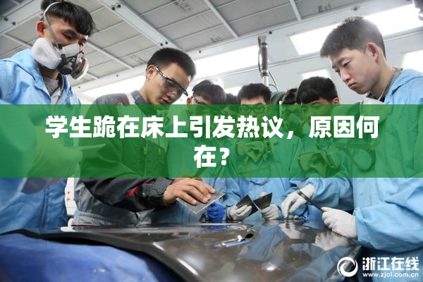学生跪在床上引发热议，原因何在？