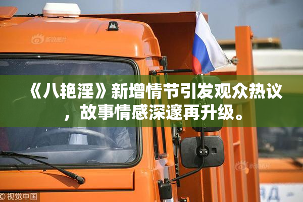 《八艳淫》新增情节引发观众热议，故事情感深邃再升级。