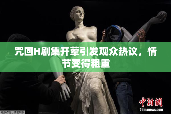 咒回H剧集开荤引发观众热议，情节变得粗重