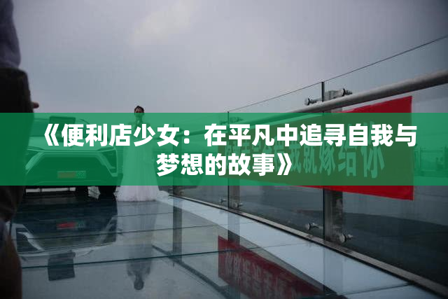 《便利店少女：在平凡中追寻自我与梦想的故事》