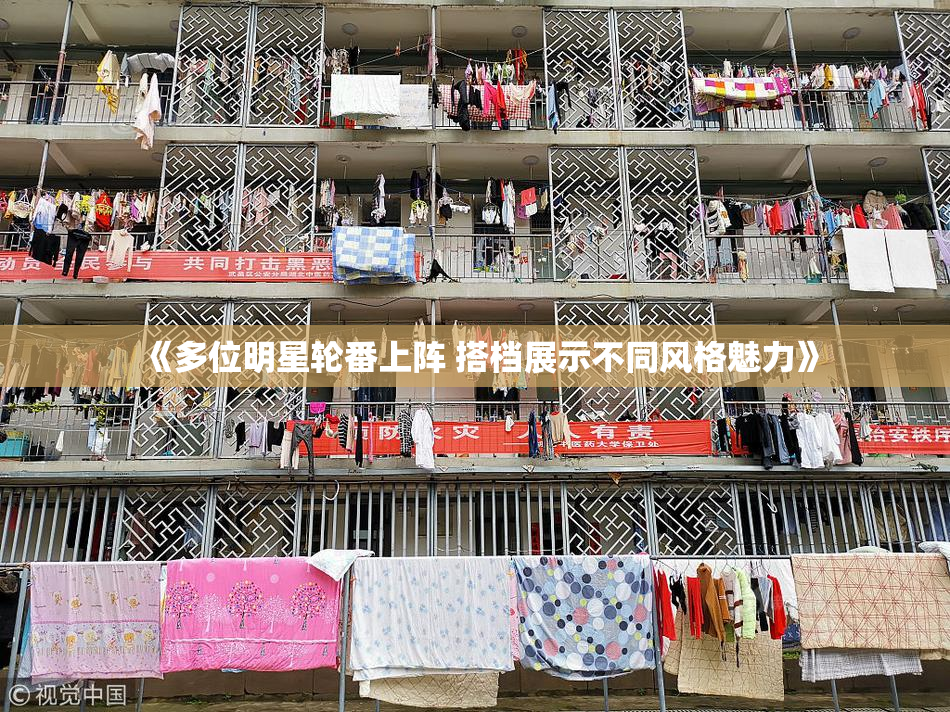 《多位明星轮番上阵 搭档展示不同风格魅力》