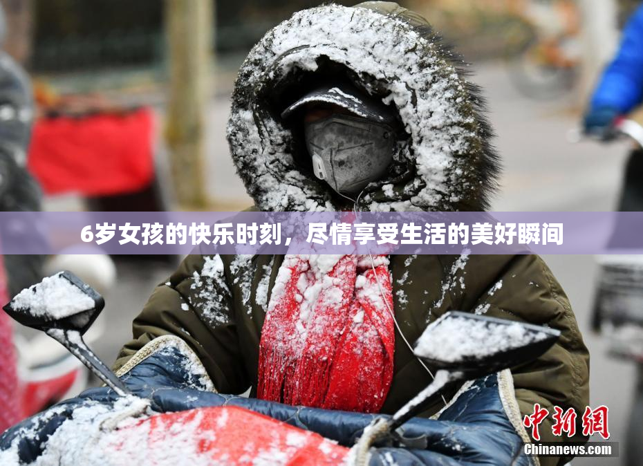 6岁女孩的快乐时刻，尽情享受生活的美好瞬间