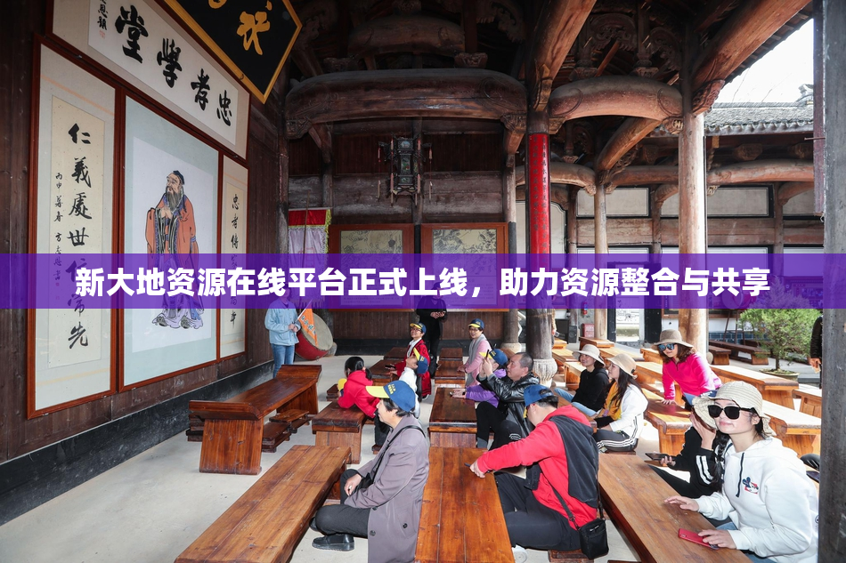 新大地资源在线平台正式上线，助力资源整合与共享