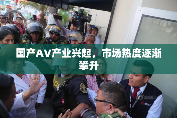国产AV产业兴起，市场热度逐渐攀升