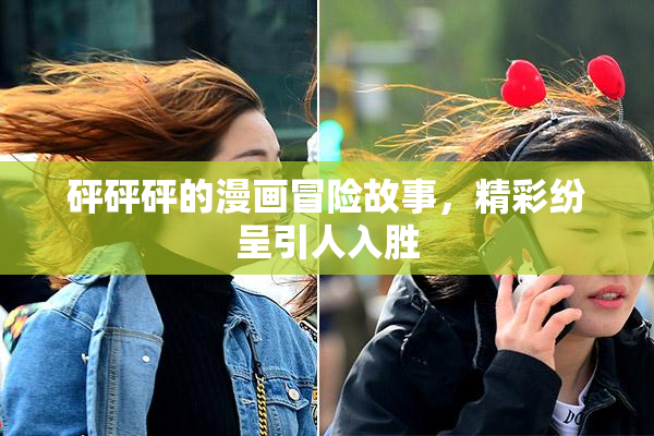 砰砰砰的漫画冒险故事，精彩纷呈引人入胜