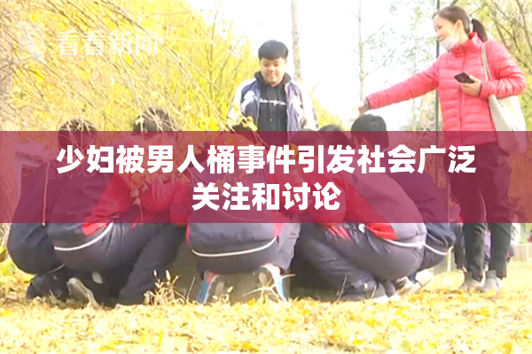 少妇被男人桶事件引发社会广泛关注和讨论