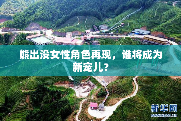 熊出没女性角色再现，谁将成为新宠儿？