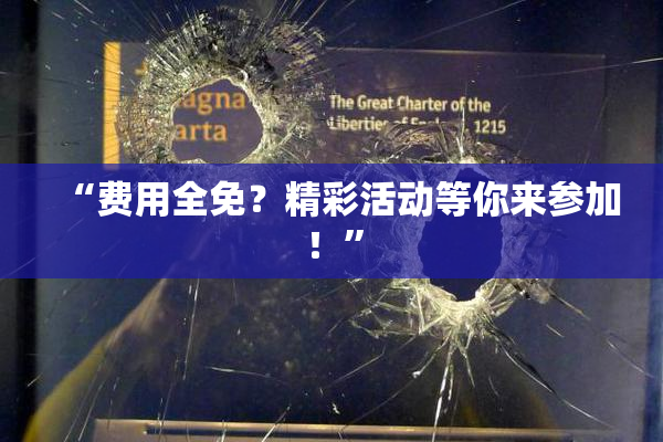 “费用全免？精彩活动等你来参加！”