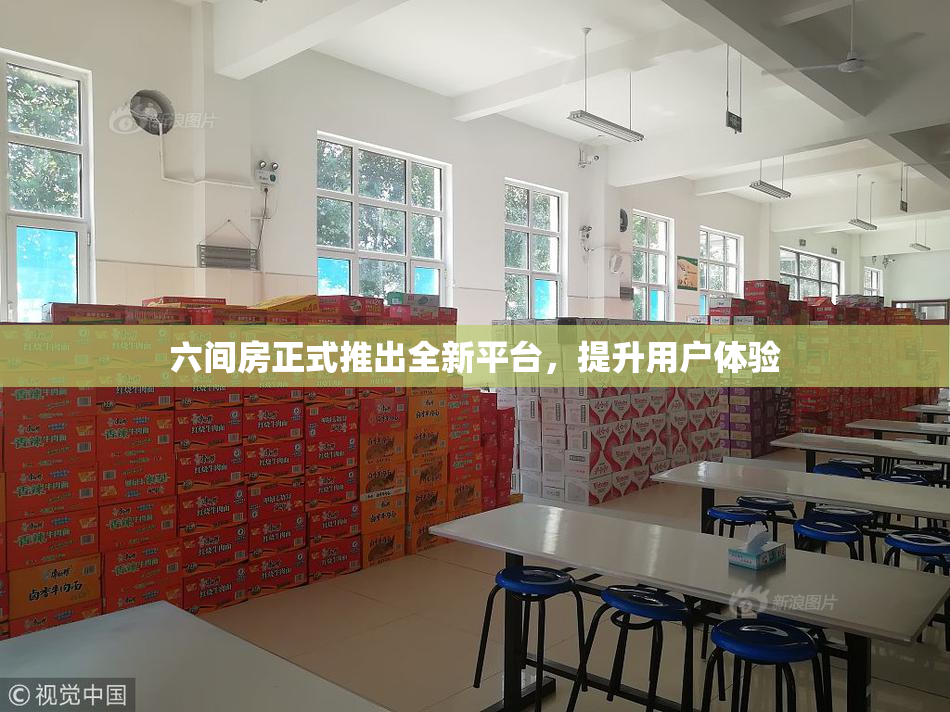 六间房正式推出全新平台，提升用户体验
