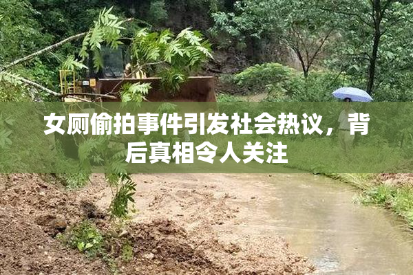 女厕偷拍事件引发社会热议，背后真相令人关注