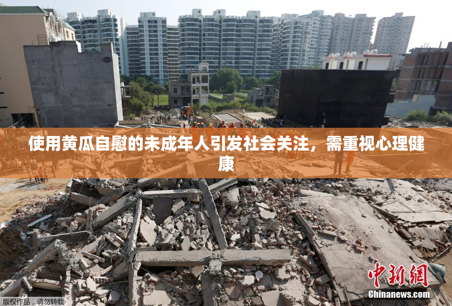 使用黄瓜自慰的未成年人引发社会关注，需重视心理健康