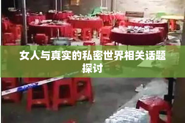 女人与真实的私密世界相关话题探讨