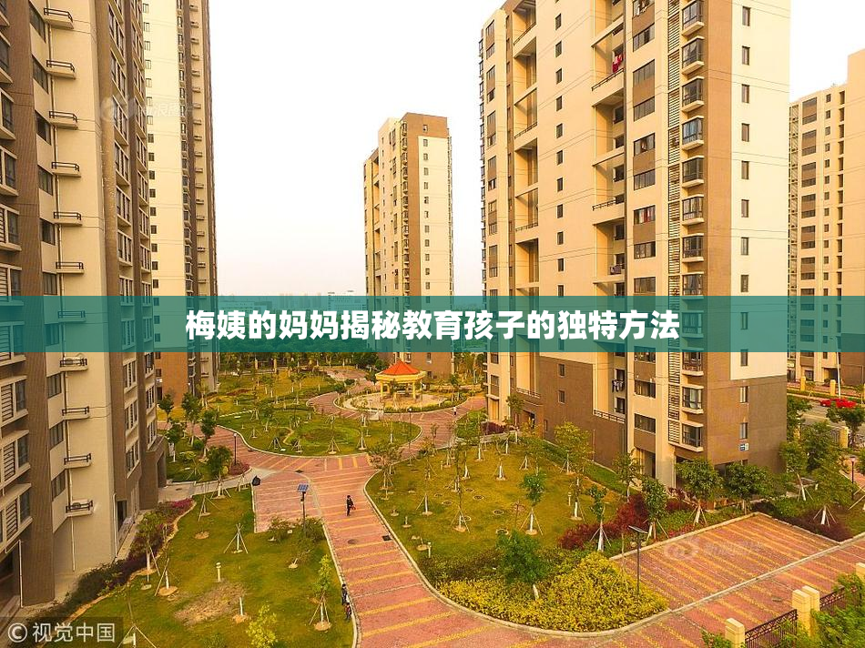 梅姨的妈妈揭秘教育孩子的独特方法
