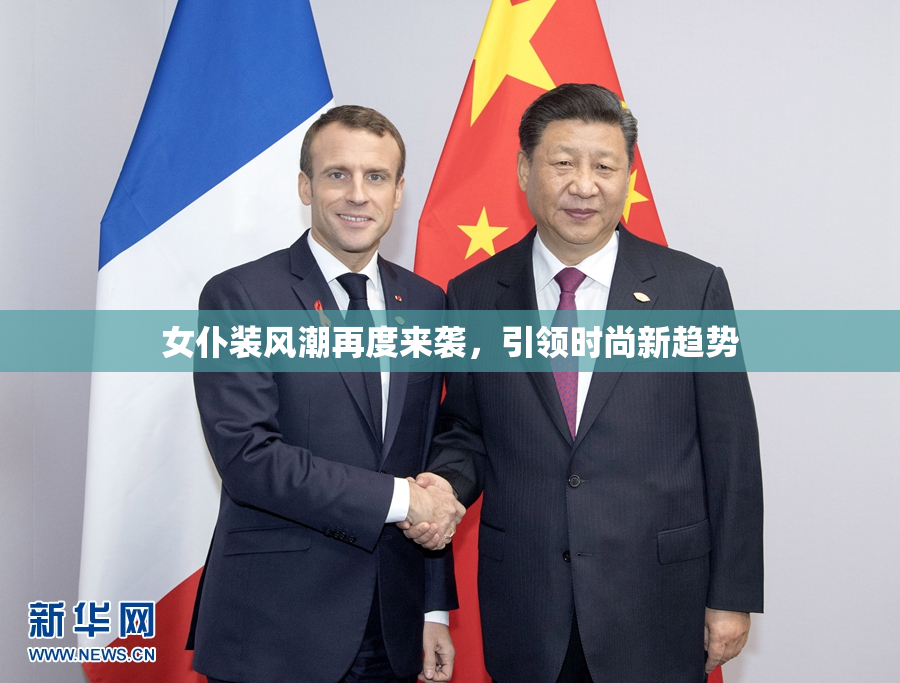 女仆装风潮再度来袭，引领时尚新趋势