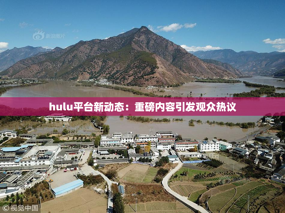 hulu平台新动态：重磅内容引发观众热议