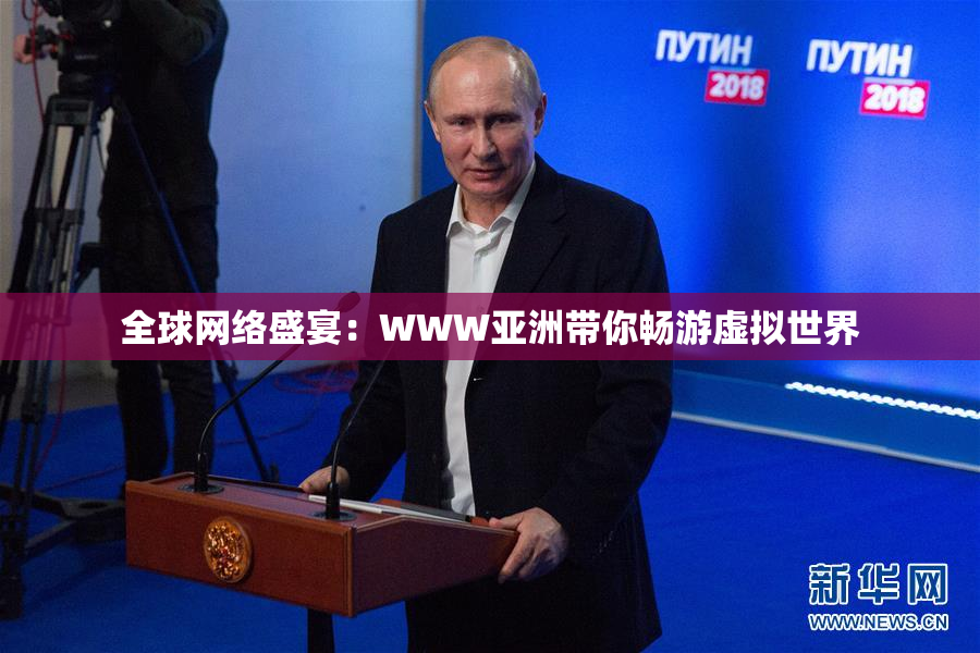 全球网络盛宴：WWW亚洲带你畅游虚拟世界