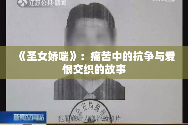 《圣女娇喘》：痛苦中的抗争与爱恨交织的故事