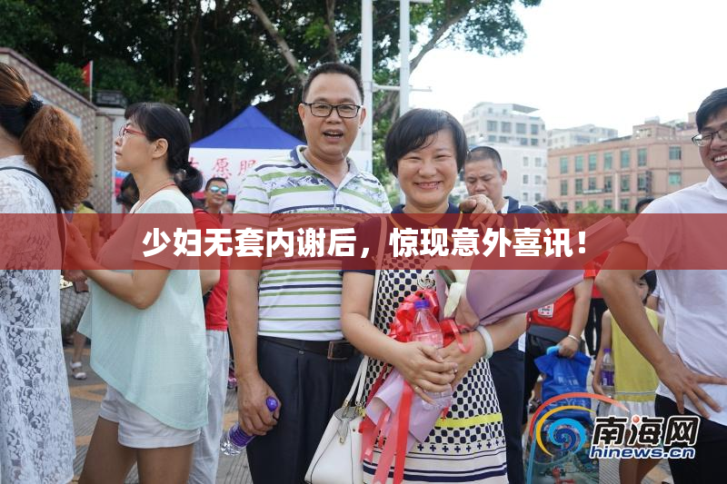 少妇无套内谢后，惊现意外喜讯！