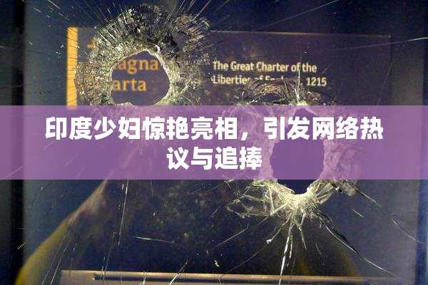 印度少妇惊艳亮相，引发网络热议与追捧