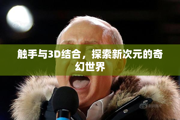 触手与3D结合，探索新次元的奇幻世界
