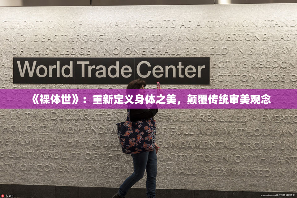 《裸体世》：重新定义身体之美，颠覆传统审美观念