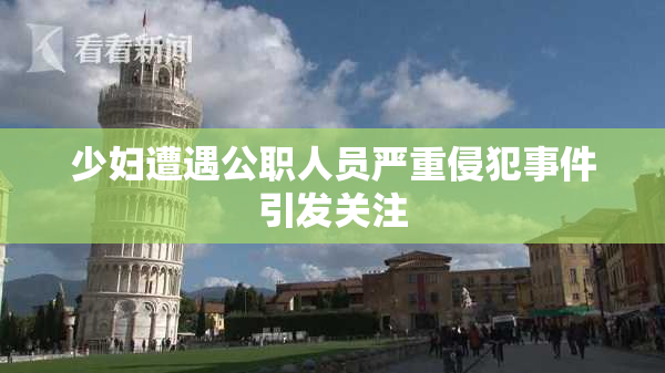 少妇遭遇公职人员严重侵犯事件引发关注