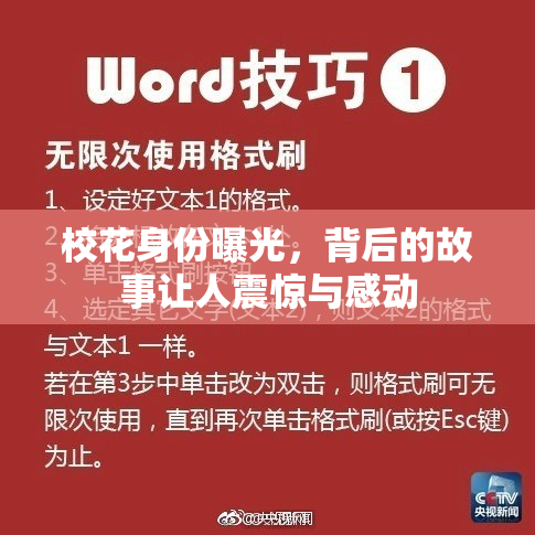 校花身份曝光，背后的故事让人震惊与感动