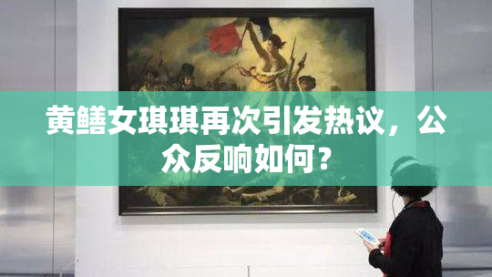 黄鳝女琪琪再次引发热议，公众反响如何？