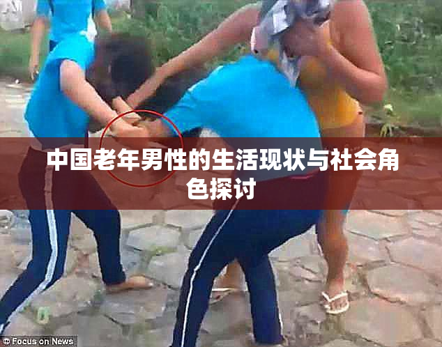 中国老年男性的生活现状与社会角色探讨