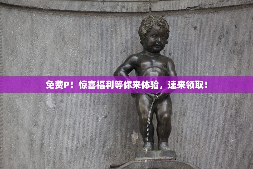 免费P！惊喜福利等你来体验，速来领取！