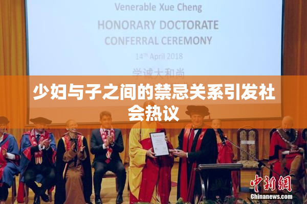 少妇与子之间的禁忌关系引发社会热议