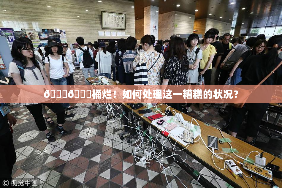 🐔🐔桶烂！如何处理这一糟糕的状况？
