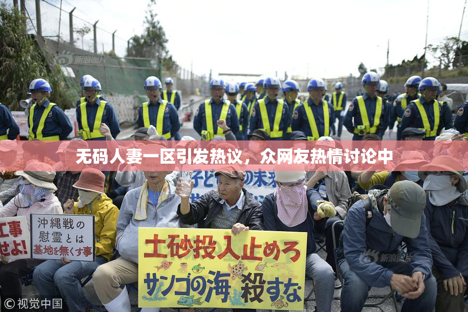 无码人妻一区引发热议，众网友热情讨论中