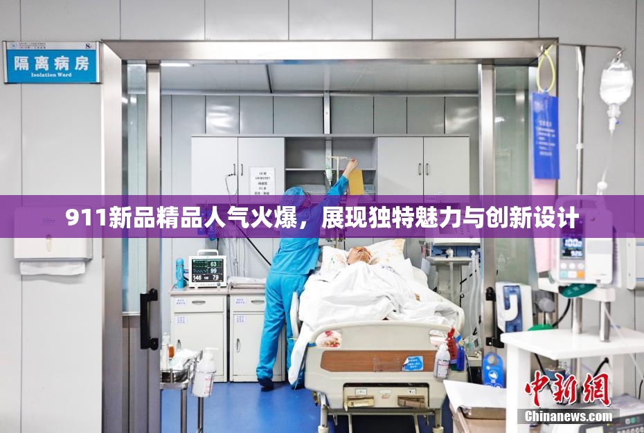 911新品精品人气火爆，展现独特魅力与创新设计