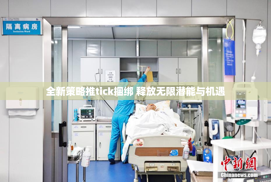 全新策略推tick捆绑 释放无限潜能与机遇