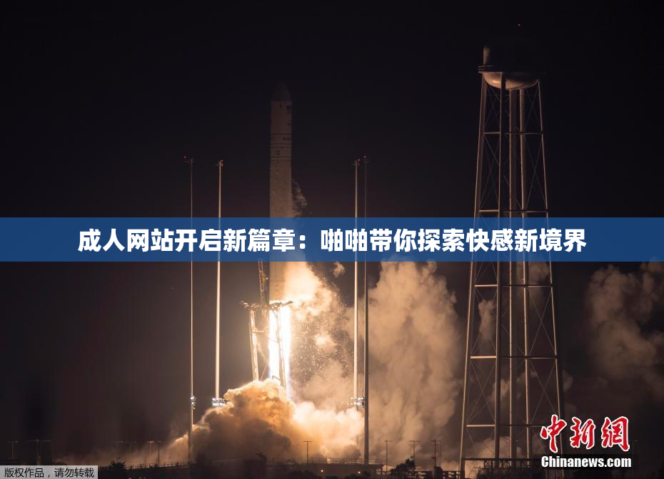 成人网站开启新篇章：啪啪带你探索快感新境界