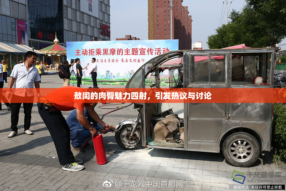敖闰的肉臀魅力四射，引发热议与讨论