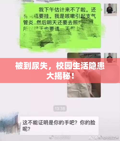 被到尿失，校园生活隐患大揭秘！