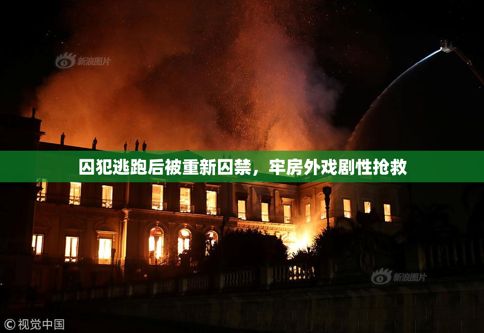 囚犯逃跑后被重新囚禁，牢房外戏剧性抢救