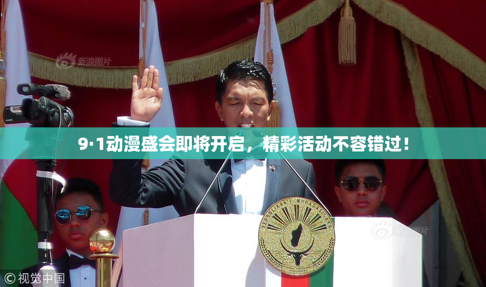 9·1动漫盛会即将开启，精彩活动不容错过！