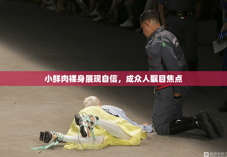 小鲜肉裸身展现自信，成众人瞩目焦点