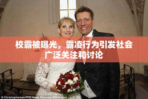 校霸被曝光，霸凌行为引发社会广泛关注和讨论