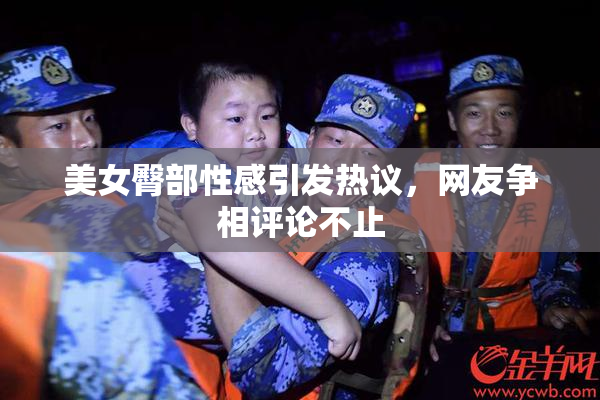 美女臀部性感引发热议，网友争相评论不止