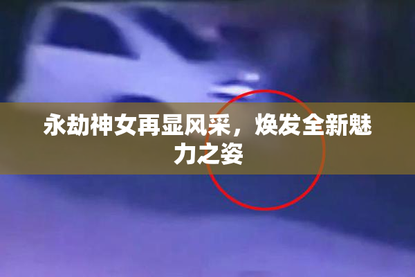 永劫神女再显风采，焕发全新魅力之姿