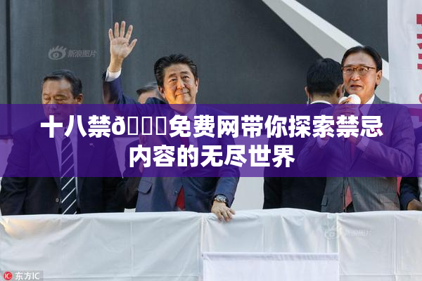 十八禁🔞免费网带你探索禁忌内容的无尽世界